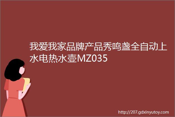 我爱我家品牌产品秀鸣盏全自动上水电热水壶MZ035