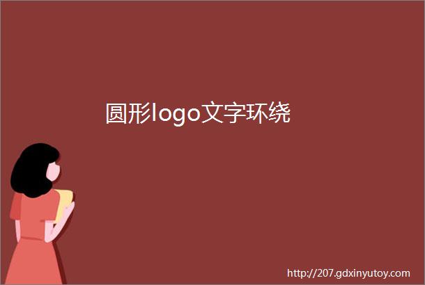 圆形logo文字环绕