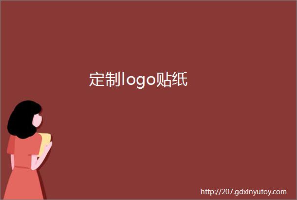 定制logo贴纸