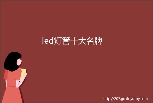 led灯管十大名牌