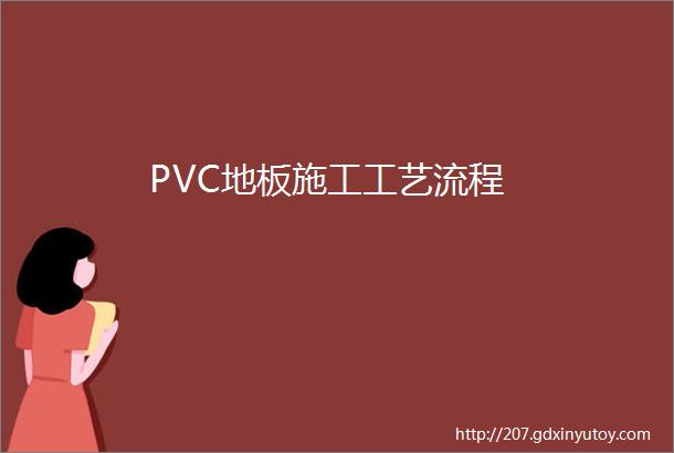 PVC地板施工工艺流程