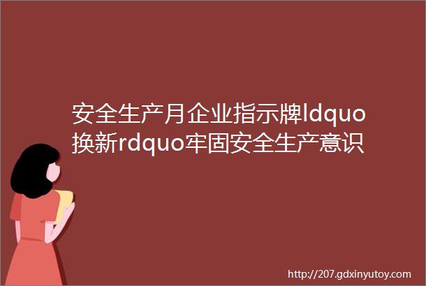 安全生产月企业指示牌ldquo换新rdquo牢固安全生产意识