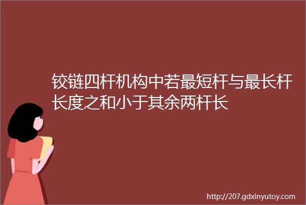 铰链四杆机构中若最短杆与最长杆长度之和小于其余两杆长