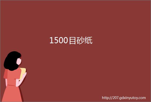 1500目砂纸