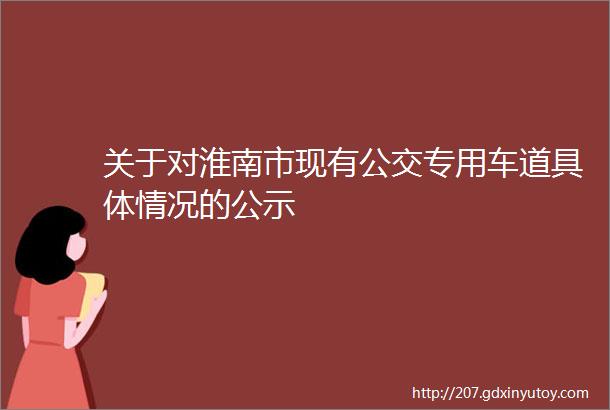 关于对淮南市现有公交专用车道具体情况的公示