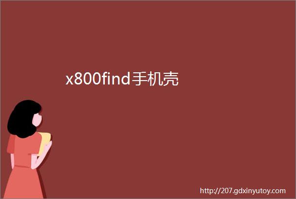 x800find手机壳