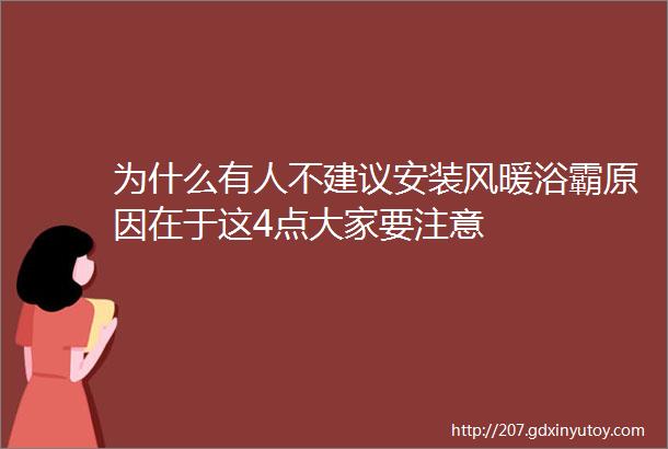 为什么有人不建议安装风暖浴霸原因在于这4点大家要注意