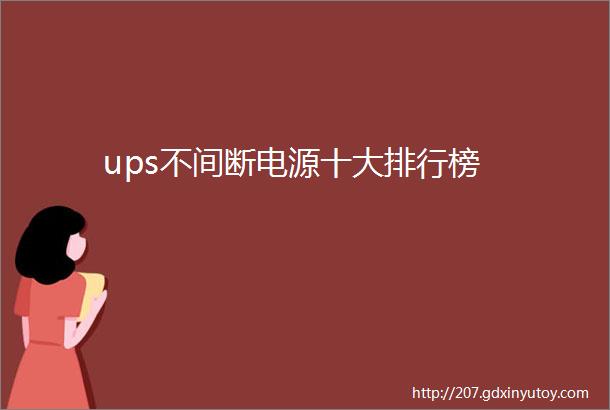 ups不间断电源十大排行榜