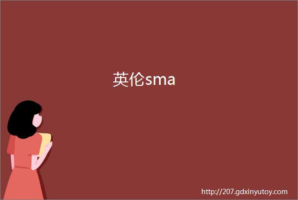 英伦sma