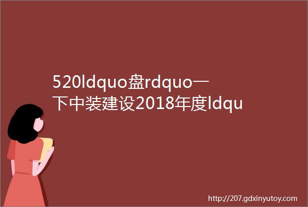 520ldquo盘rdquo一下中装建设2018年度ldquo金鹏奖rdquo工程