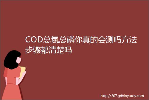 COD总氮总磷你真的会测吗方法步骤都清楚吗