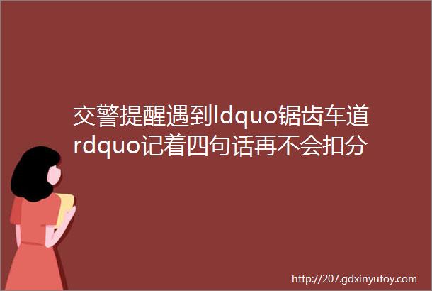 交警提醒遇到ldquo锯齿车道rdquo记着四句话再不会扣分和罚款