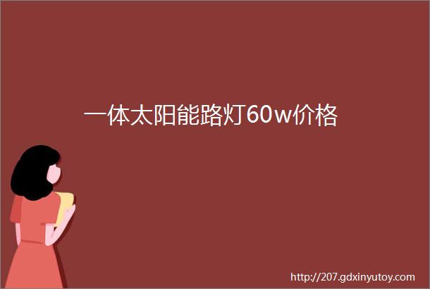 一体太阳能路灯60w价格