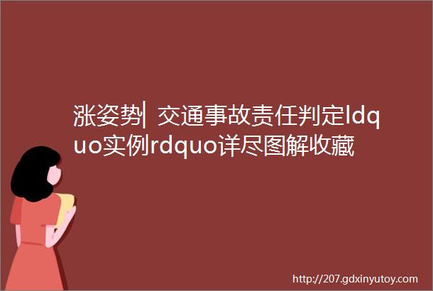 涨姿势▏交通事故责任判定ldquo实例rdquo详尽图解收藏啊