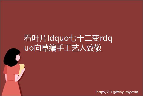 看叶片ldquo七十二变rdquo向草编手工艺人致敬