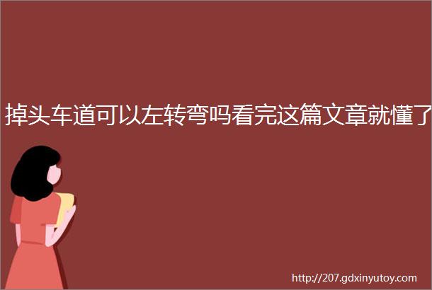 掉头车道可以左转弯吗看完这篇文章就懂了