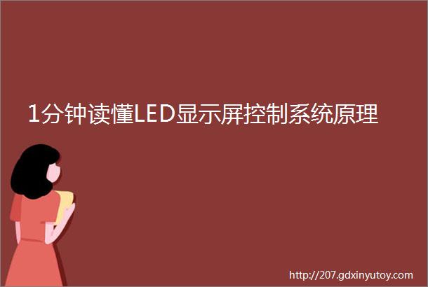 1分钟读懂LED显示屏控制系统原理