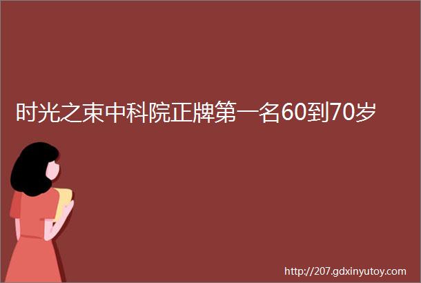 时光之束中科院正牌第一名60到70岁