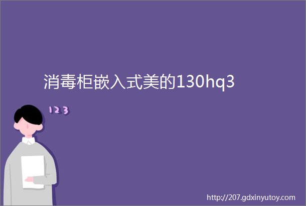 消毒柜嵌入式美的130hq3