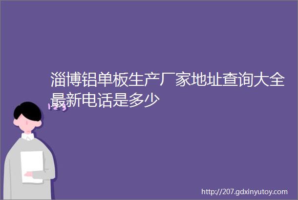 淄博铝单板生产厂家地址查询大全最新电话是多少