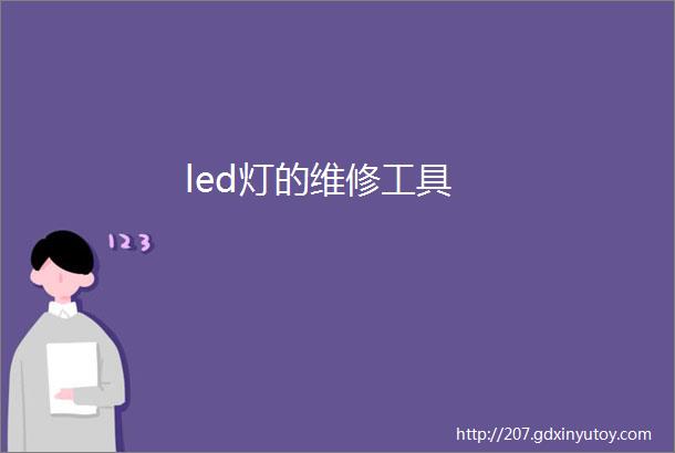 led灯的维修工具