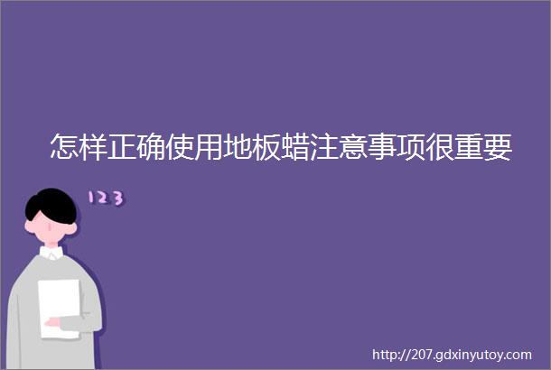 怎样正确使用地板蜡注意事项很重要