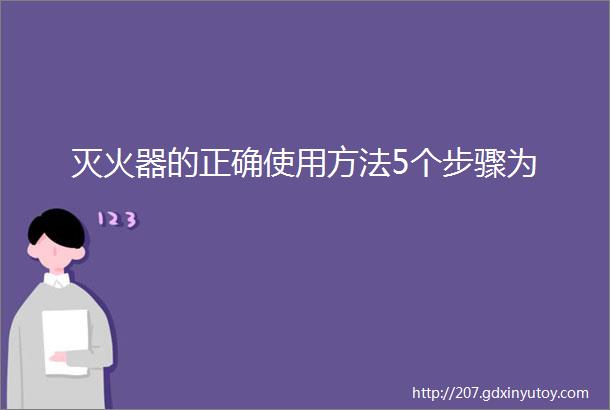 灭火器的正确使用方法5个步骤为