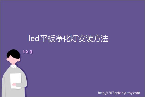 led平板净化灯安装方法