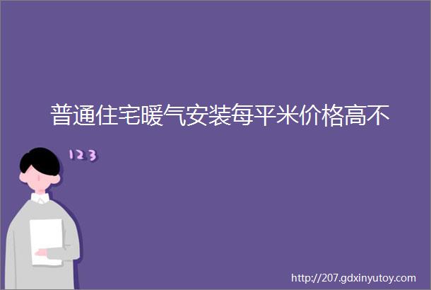 普通住宅暖气安装每平米价格高不