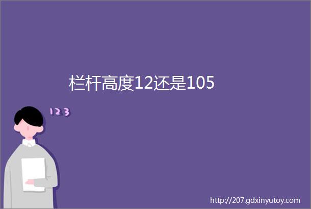 栏杆高度12还是105