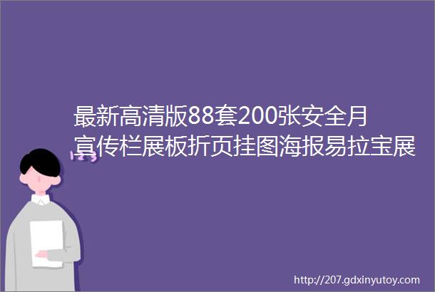 最新高清版88套200张安全月宣传栏展板折页挂图海报易拉宝展架打包免费送