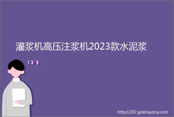 灌浆机高压注浆机2023款水泥浆