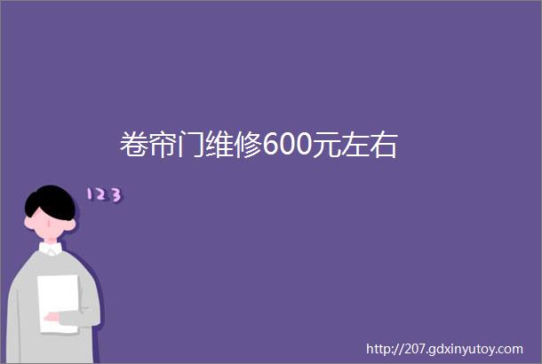 卷帘门维修600元左右