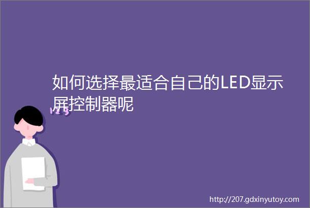 如何选择最适合自己的LED显示屏控制器呢