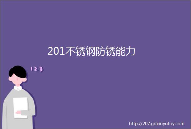 201不锈钢防锈能力