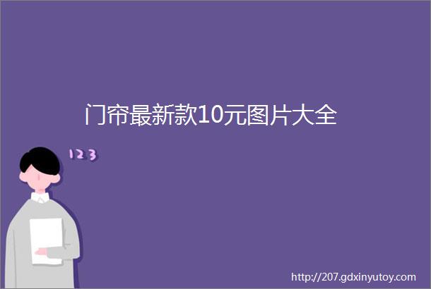 门帘最新款10元图片大全