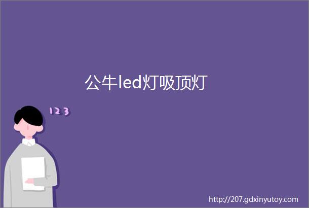 公牛led灯吸顶灯