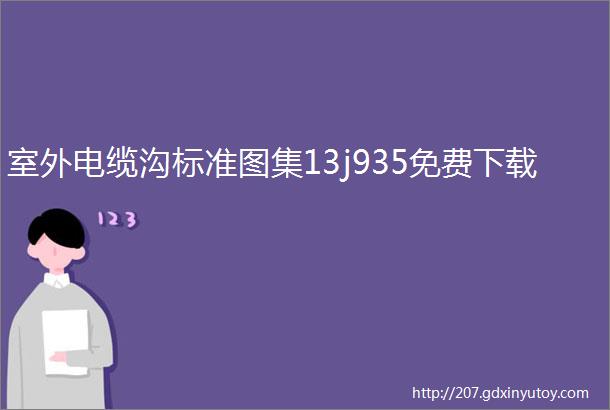 室外电缆沟标准图集13j935免费下载