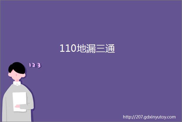 110地漏三通