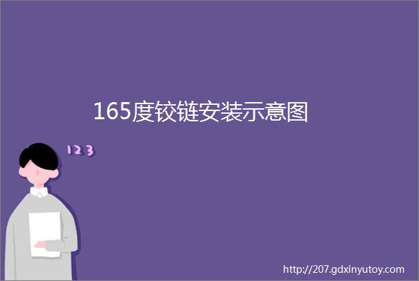 165度铰链安装示意图