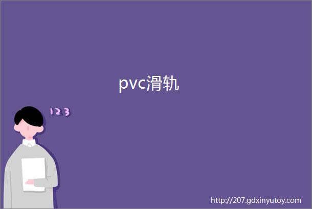 pvc滑轨