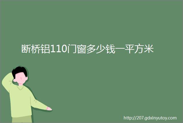 断桥铝110门窗多少钱一平方米