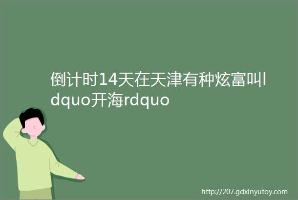 倒计时14天在天津有种炫富叫ldquo开海rdquo