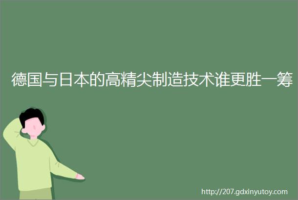 德国与日本的高精尖制造技术谁更胜一筹