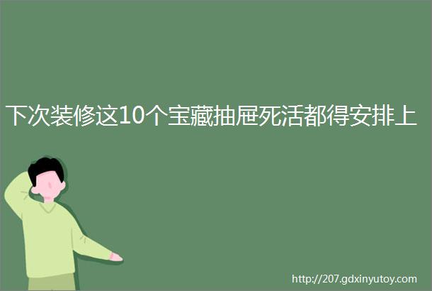 下次装修这10个宝藏抽屉死活都得安排上