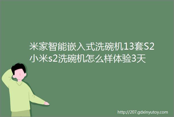 米家智能嵌入式洗碗机13套S2小米s2洗碗机怎么样体验3天