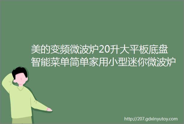 美的变频微波炉20升大平板底盘智能菜单简单家用小型迷你微波炉PM20M3易清洁内胆