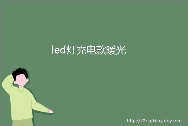 led灯充电款暖光