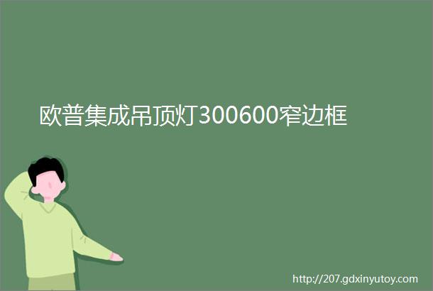 欧普集成吊顶灯300600窄边框