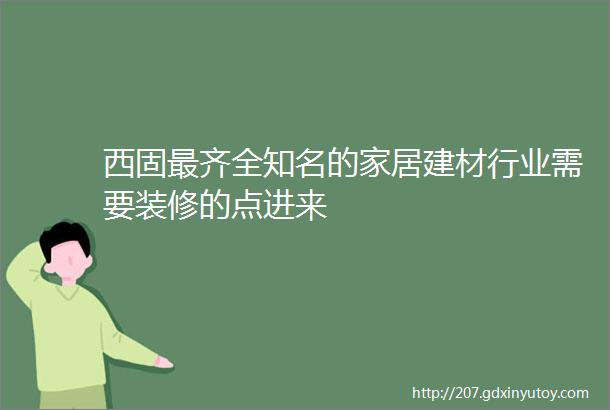 西固最齐全知名的家居建材行业需要装修的点进来